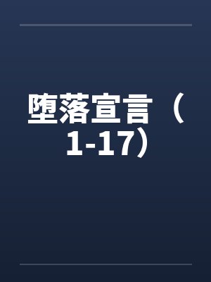堕落宣言（1-17）by佚名
