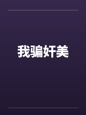 我骗奸美笔趣阁无弹窗