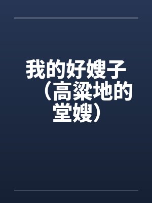 我的好嫂子（高粱地的堂嫂）by佚名