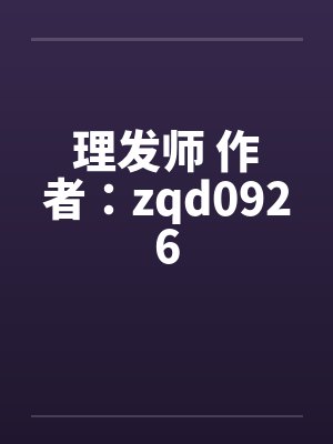 理发师 作者：zqd0926by佚名