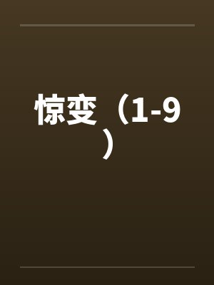 惊变（1-9）笔趣阁无弹窗