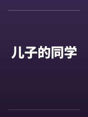 儿子的同学by佚名