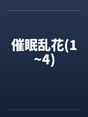 催眠乱花(1~4)by佚名笔趣阁无弹窗