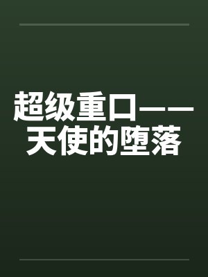 超级重口——天使的堕落by佚名