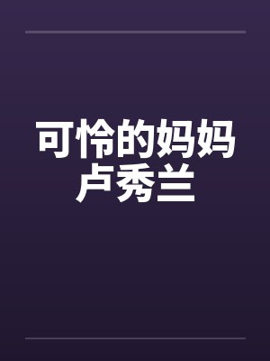 可怜的妈妈卢秀兰by佚名