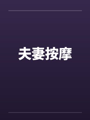 夫妻按摩
