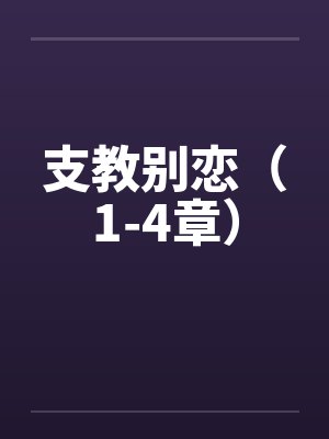 支教别恋（1-4章）