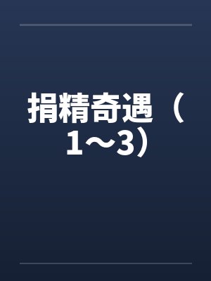 捐精奇遇（1～3）by佚名