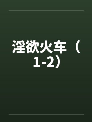 淫欲火车（1-2）by佚名