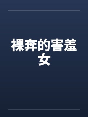 裸奔的害羞女by佚名