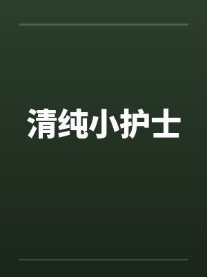 清纯小护士by佚名笔趣阁无弹窗