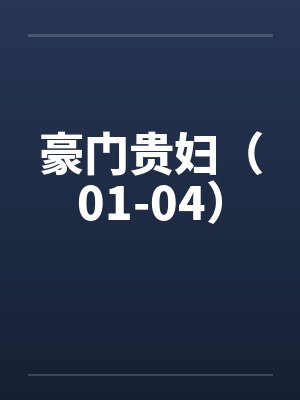 豪门贵妇（01-04）by佚名笔趣阁无弹窗