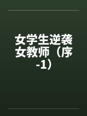 女学生逆袭女老师