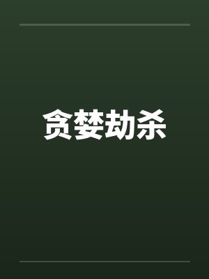 贪婪劫杀