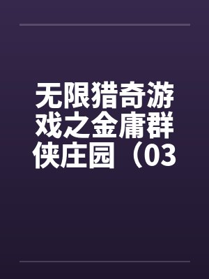 无限猎奇游戏之金庸群侠庄园（03）