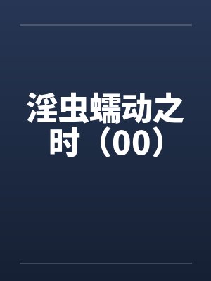 淫虫蠕动之时（00）by佚名