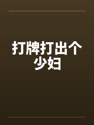 打牌打出个少妇by佚名笔趣阁无弹窗