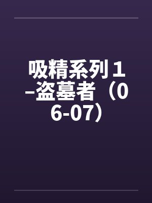 吸精系列１–盗墓者（06-07）by佚名