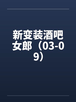 新变装酒吧女郎（03-09）by佚名