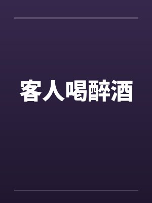 客人喝醉酒笔趣阁无弹窗