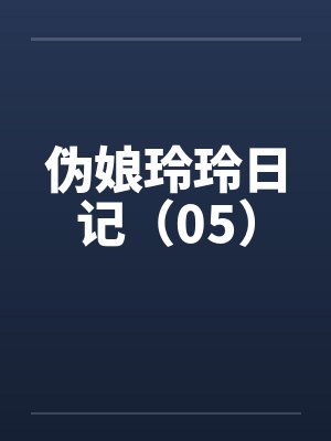 伪娘玲玲日记（05）by佚名笔趣阁无弹窗