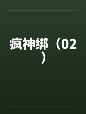 疯神绑（02）by佚名笔趣阁无弹窗