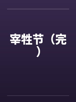 宰牲节（完）笔趣阁无弹窗