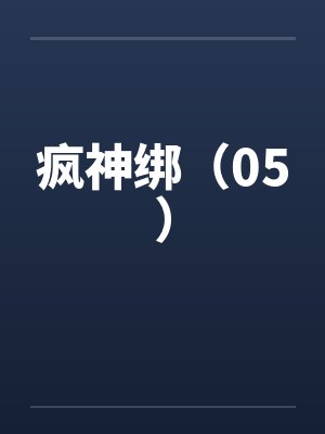疯神绑（05）