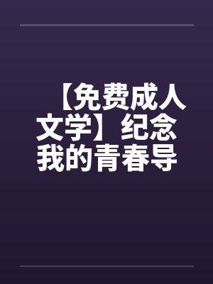 【免费成人文学】纪念我的青春导师by佚名