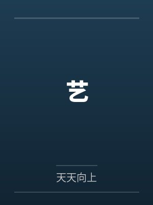 艺