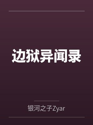 边狱异闻录笔趣阁无弹窗