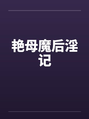 艳母魔后淫记by佚名笔趣阁无弹窗