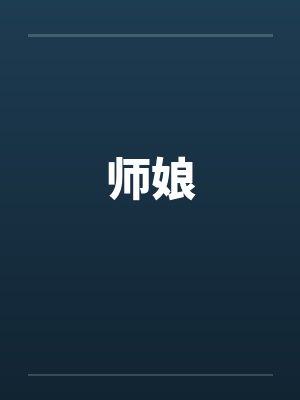 师娘by佚名