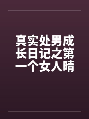 真实处男成长日记之第一个女人晴天