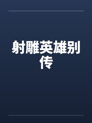 射雕英雄别传by佚名