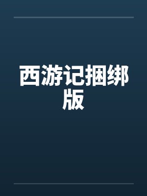 西游记捆绑版笔趣阁无弹窗