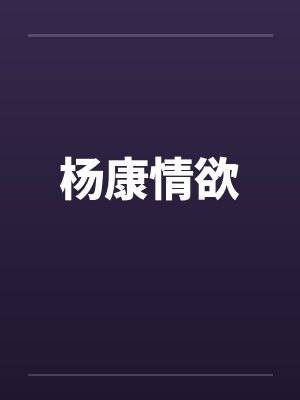 杨康情欲by佚名