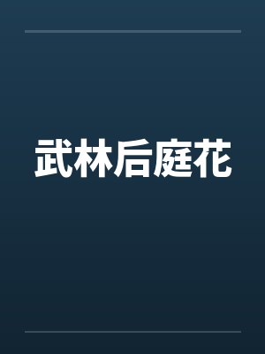 武林后庭花by佚名