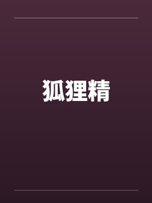 狐狸精