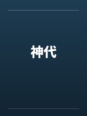 神代by佚名