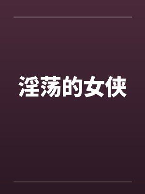 淫荡的女侠