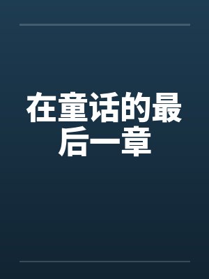 在童话的最后一章by佚名