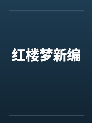 红楼梦新编by佚名笔趣阁无弹窗