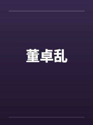 董卓乱