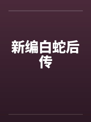 新编白蛇后传by佚名