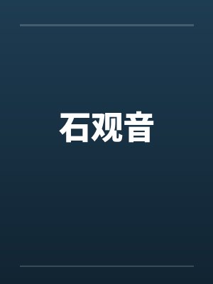 石观音by佚名笔趣阁无弹窗