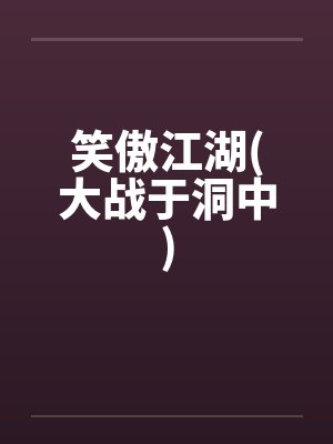 笑傲江湖(大战于洞中)by佚名