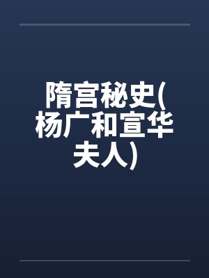 隋宫秘史(杨广和宣华夫人)by佚名