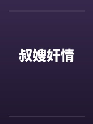 叔嫂奸情by佚名笔趣阁无弹窗