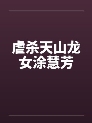 虐杀天山龙女涂慧芳